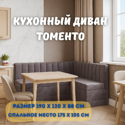 Кухонный уголок со спальным местом Томенто 