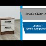 Тумба прикроватная Вегас 